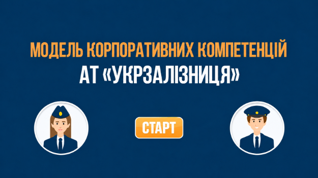 Ukrzaliznytsia course on the corporate competency model